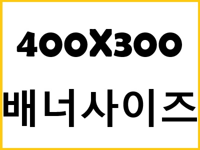 테스트 배너사이즈