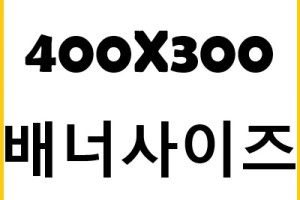 테스트 배너사이즈