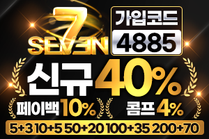 신규 40% 콤프 4% 페이백 10% 업계최고배당 / 베팅 무제재