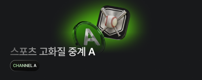 아레나조던 스포츠중계 채널a